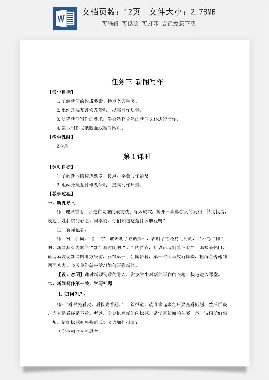 初中八年级上册语文教案任务三 新闻写作（名师教案） .doc
